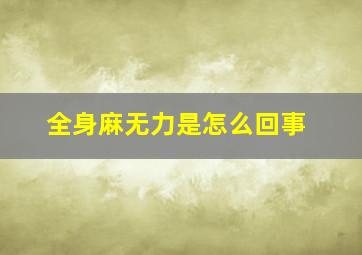 全身麻无力是怎么回事