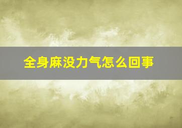 全身麻没力气怎么回事