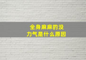 全身麻麻的没力气是什么原因