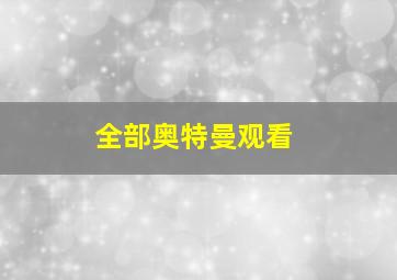 全部奥特曼观看