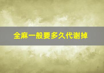 全麻一般要多久代谢掉