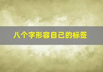 八个字形容自己的标签