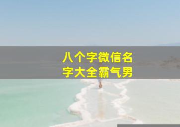 八个字微信名字大全霸气男