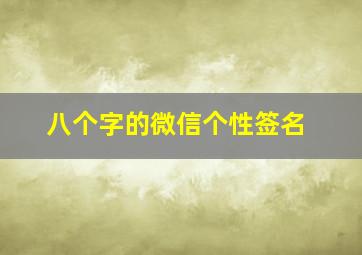 八个字的微信个性签名