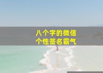 八个字的微信个性签名霸气