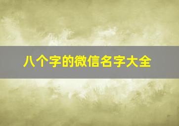 八个字的微信名字大全