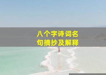 八个字诗词名句摘抄及解释