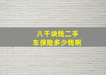 八千块钱二手车保险多少钱啊