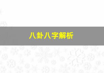 八卦八字解析