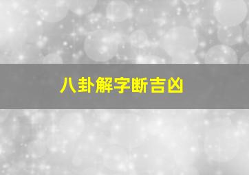 八卦解字断吉凶