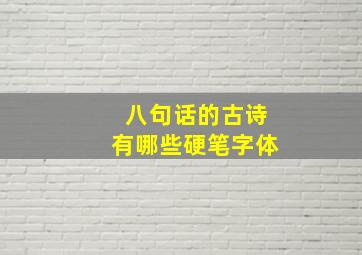 八句话的古诗有哪些硬笔字体