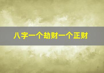 八字一个劫财一个正财