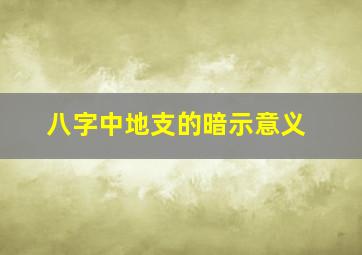 八字中地支的暗示意义