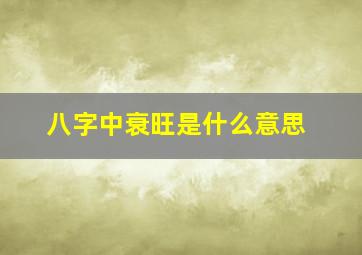 八字中衰旺是什么意思