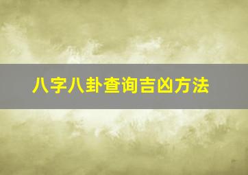 八字八卦查询吉凶方法