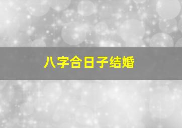 八字合日子结婚