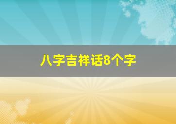 八字吉祥话8个字