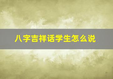 八字吉祥话学生怎么说