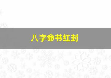 八字命书红封