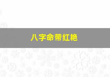 八字命带红艳