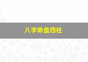 八字命盘四柱