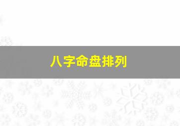 八字命盘排列