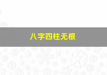 八字四柱无根