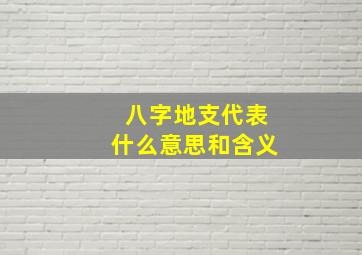 八字地支代表什么意思和含义