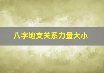 八字地支关系力量大小