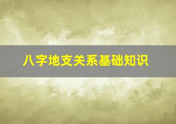 八字地支关系基础知识