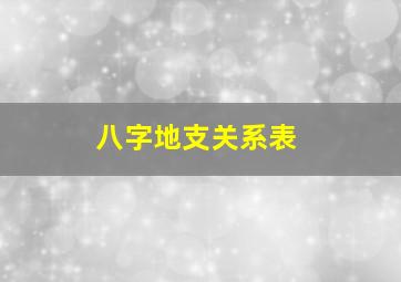 八字地支关系表