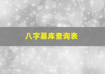 八字墓库查询表