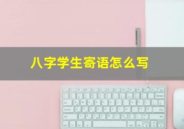 八字学生寄语怎么写