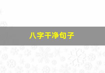 八字干净句子