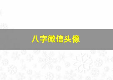 八字微信头像