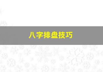 八字排盘技巧