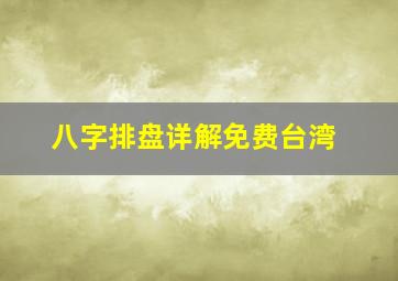 八字排盘详解免费台湾