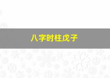 八字时柱戊子