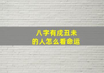 八字有戌丑未的人怎么看命运