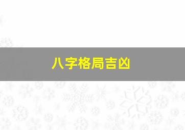 八字格局吉凶