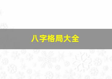 八字格局大全