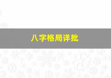 八字格局详批