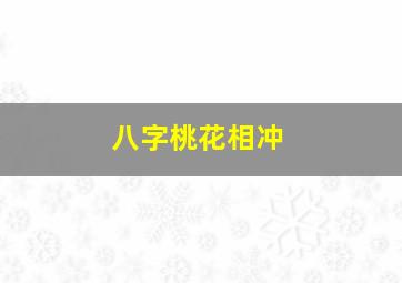 八字桃花相冲