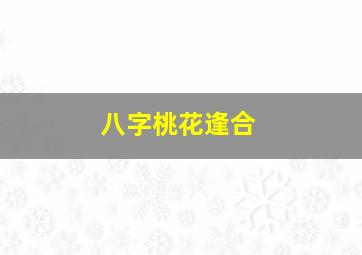 八字桃花逢合