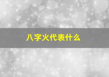 八字火代表什么