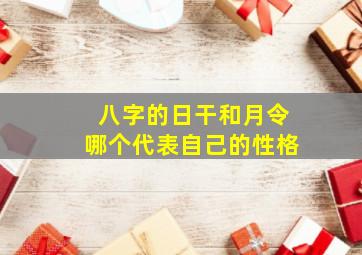 八字的日干和月令哪个代表自己的性格