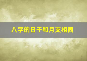 八字的日干和月支相同