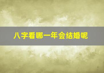 八字看哪一年会结婚呢