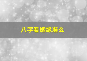 八字看姻缘准么