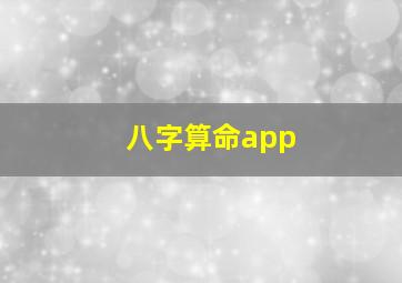 八字算命app